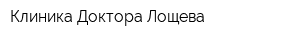 Клиника Доктора Лощева