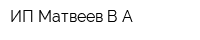 ИП Матвеев ВА