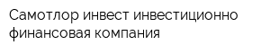 Самотлор-инвест инвестиционно-финансовая компания