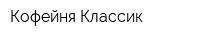 Кофейня Классик