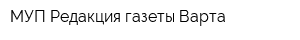 МУП Редакция газеты Варта