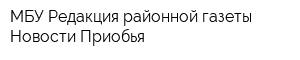 МБУ Редакция районной газеты Новости Приобья