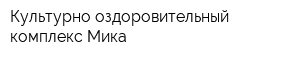 Культурно-оздоровительный комплекс Мика