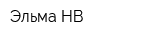 Эльма-НВ