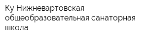 Ку Нижневартовская общеобразовательная санаторная школа