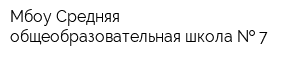 Мбоу Средняя общеобразовательная школа   7