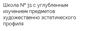 Школа   31 с углубленным изучением предметов художественно-эстетического профиля