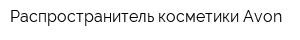 Распространитель косметики Avon