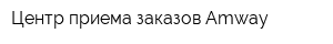 Центр приема заказов Amway