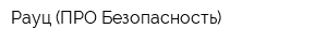 Рауц (ПРО-Безопасность)