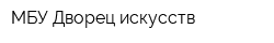 МБУ Дворец искусств