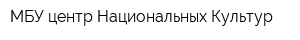 МБУ центр Национальных Культур