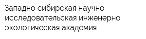 Западно-сибирская научно-исследовательская инженерно-экологическая академия