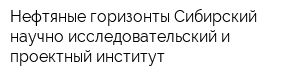 Нефтяные горизонты Сибирский научно-исследовательский и проектный институт