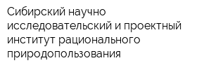 Сибирский научно-исследовательский и проектный институт рационального природопользования
