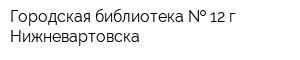 Городская библиотека   12 г Нижневартовска