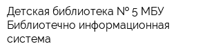 Детская библиотека   5 МБУ Библиотечно-информационная система