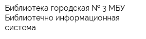 Библиотека городская   3 МБУ Библиотечно-информационная система