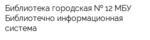 Библиотека городская   12 МБУ Библиотечно-информационная система