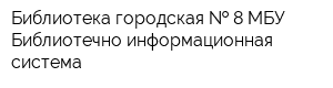 Библиотека городская   8 МБУ Библиотечно-информационная система