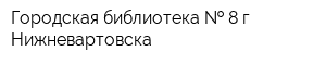 Городская библиотека   8 г Нижневартовска