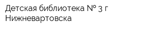 Детская библиотека   3 г Нижневартовска