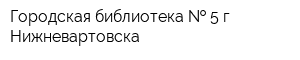 Городская библиотека   5 г Нижневартовска
