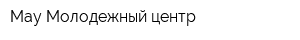 Мау Молодежный центр