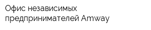 Офис независимых предпринимателей Amway