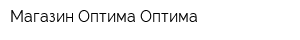 Магазин Оптима Оптима