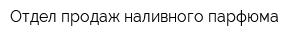 Отдел продаж наливного парфюма