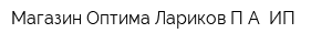 Магазин Оптима Лариков ПА ИП