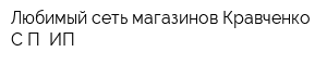 Любимый сеть магазинов Кравченко СП ИП