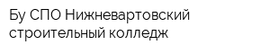Бу СПО Нижневартовский строительный колледж