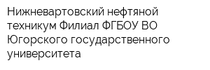 Нижневартовский нефтяной техникум Филиал ФГБОУ ВО Югорского государственного университета