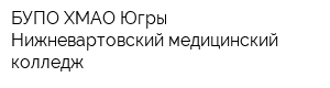 БУПО ХМАО-Югры Нижневартовский медицинский колледж