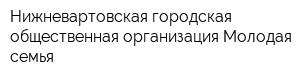 Нижневартовская городская общественная организация Молодая семья