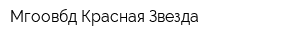 Мгоовбд Красная Звезда