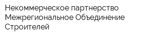 Некоммерческое партнерство Межрегиональное Объединение Строителей