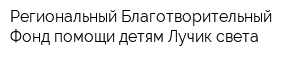 Региональный Благотворительный Фонд помощи детям Лучик света