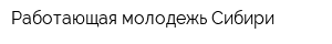 Работающая молодежь Сибири