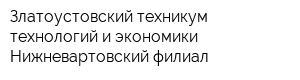 Златоустовский техникум технологий и экономики Нижневартовский филиал