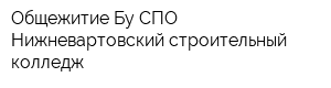 Общежитие Бу СПО Нижневартовский строительный колледж