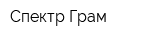 Спектр Грам