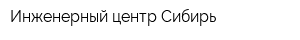 Инженерный центр Сибирь