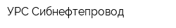 УРС Сибнефтепровод