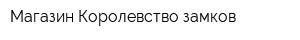 Магазин Королевство замков