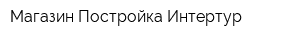 Магазин Постройка Интертур