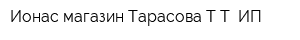 Ионас магазин Тарасова ТТ ИП