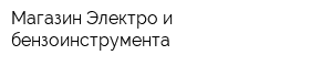 Магазин Электро и бензоинструмента